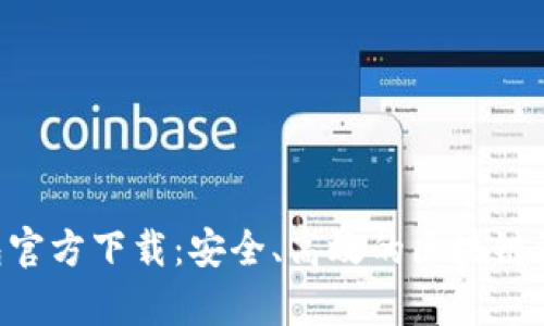 BitKeep钱包官方下载:安全、高效的区块链资产管理工具