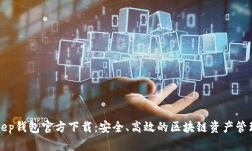 BitKeep钱包官方下载:安全、高效的区块链资产管理工具