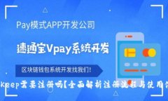 BitKeep需要注册吗?全面解析注册流程与使用体验