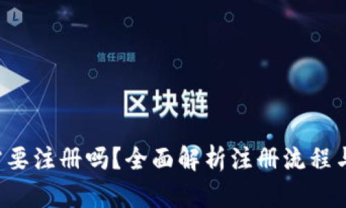 BitKeep需要注册吗?全面解析注册流程与使用体验