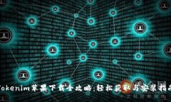 Tokenim苹果下载全攻略:轻松获取与安装指南