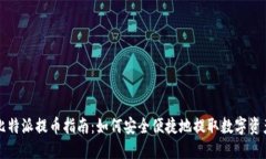 比特派提币指南:如何安全便捷地提取数字资产