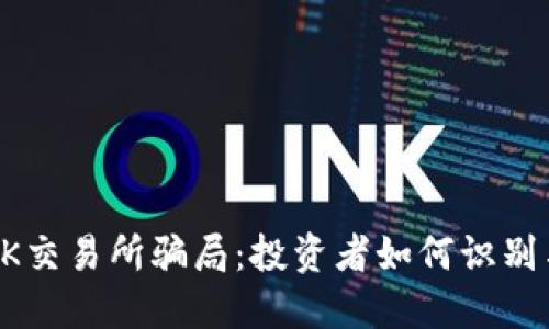 揭露OK交易所骗局:投资者如何识别与防范
