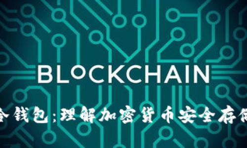 硬件钱包与冷钱包:理解加密货币安全存储的关键差异