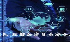 硬件钱包与冷钱包:理解加密货币安全存储的关