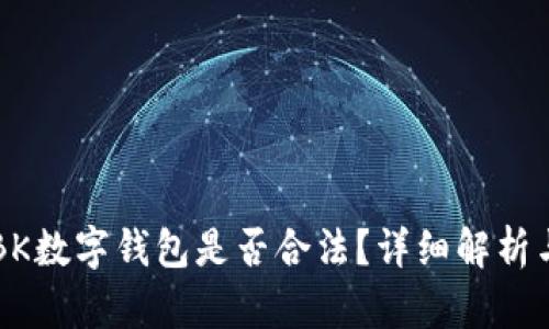 上海使用BK数字钱包是否合法?详细解析与用户指南