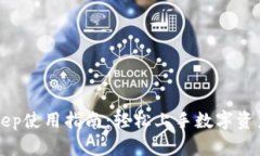 BitKeep使用指南:轻松上手数字资产管理