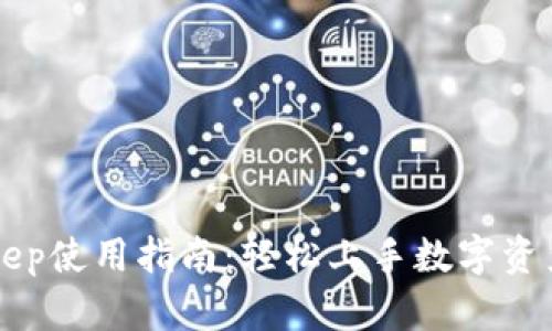 BitKeep使用指南:轻松上手数字资产管理