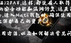 biaoti Math钱包:如何安全使用Solana生态中的数字