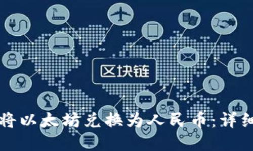 如何将以太坊兑换为人民币:详细指南