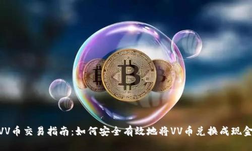 VV币交易指南:如何安全有效地将VV币兑换成现金