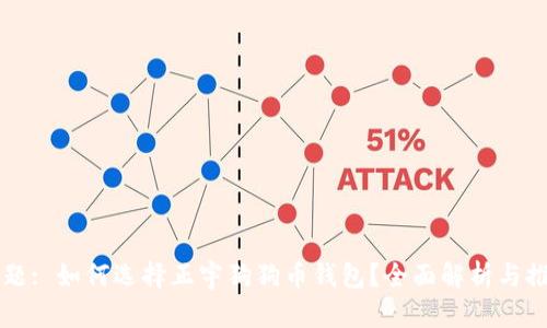 标题: 如何选择正宇狗狗币钱包？全面解析与推荐