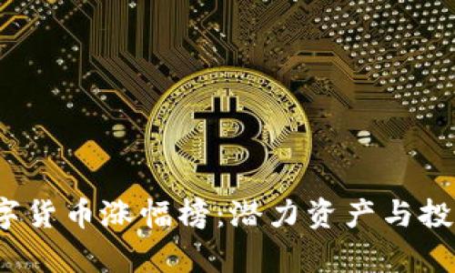 2023年数字货币涨幅榜:潜力资产与投资策略解析