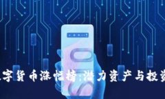 2023年数字货币涨幅榜:潜力资产与投资策略解析