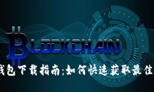以太坊钱包下载指南:如何快速获取最佳钱包APP