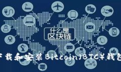 如何安全下载和安装Bitcoin(BTC)钱包:详细指南