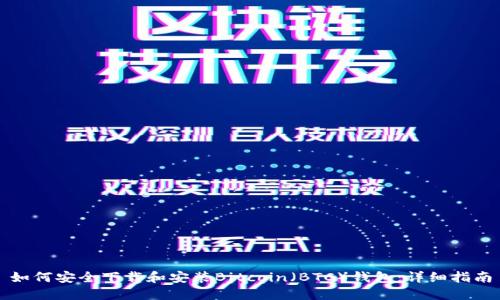 如何安全下载和安装Bitcoin(BTC)钱包:详细指南