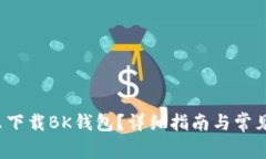 电脑怎么下载BK钱包?详细指南与常见问题解答