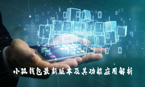 小狐钱包最新版本及其功能应用解析