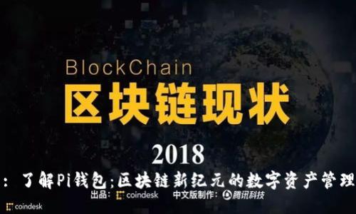 标题: 了解Pi钱包:区块链新纪元的数字资产管理工具