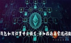 狐狸钱包如何设置中文模式:详细指南与常见问