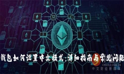 狐狸钱包如何设置中文模式:详细指南与常见问题解答