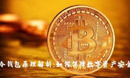 冷钱包原理解析:如何保障数字资产安全