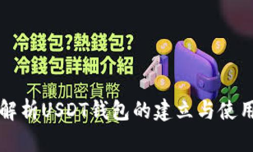 全面解析USDT钱包的建立与使用指南