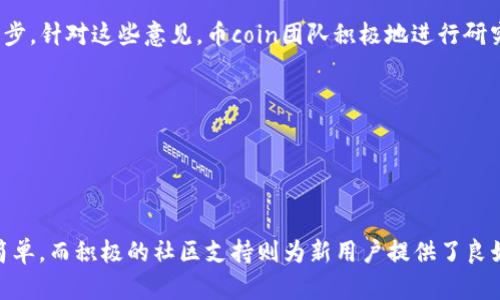  biaoti 币coin是什么平台？全面解析与使用指南 /biaoti 

 guanjianci 币coin, 数字货币, 交易平台, 加密货币 /guanjianci 

### 内容主体大纲

1. **引言**
   - 数字货币的发展历程
   - 币coin的崛起与背景

2. **币coin平台介绍**
   - 币coin的基本定义
   - 开发团队与创始人背景
   - 平台的核心功能与特点

3. **币coin的主要功能**
   - 交易与兑换功能
   - 钱包服务与安全性
   - 社区与用户支持

4. **如何开始使用币coin**
   - 注册与账户设置
   - 资金充值与提现流程
   - 交易操作指南

5. **币coin的市场表现**
   - 现有币种与交易对
   - 历史价格趋势分析
   - 未来发展潜力与市场趋势

6. **币coin的安全性分析**
   - 平台安全措施与保障
   - 用户数据保护与隐私政策
   - 交易安全防范措施

7. **用户评价与反馈**
   - 用户在币coin的交易体验
   - 常见问题及解决方案
   - 与其他平台的比较

8. **结论**
   - 对币coin平台的总结与展望
   - 推荐给特定用户群体的理由

### 问题解析

#### 1. 币coin的起源与创建背景是什么？
币coin作为一个数字货币交易平台，其起源和创建背景是理解这个平台的重要部分。它的创始团队通常由行业内知名的技术专家、经济学家和金融专家组成，他们的共同目标是为用户提供一个安全、高效、便捷的交易平台。首先，币coin的灵感往往来源于对现有金融系统的效率和透明度的不满，特别是在传统交易平台（如股票、外汇交易）的局限性上。随着区块链技术的发展，币coin应运而生，致力于为用户提供更为直接和经济的数字资产交易方式。

其次，市场需求是促使币coin发展的重要因素。随着比特币等数字货币的兴起，越来越多的人对数字资产的投资产生了浓厚兴趣。然而，在这个领域中，用户面临着信息不对称、交易手续费高昂及操作复杂等问题。币coin通过其易用的界面和强大的技术支持来解决此类问题，使得用户可以方便地进行交易和兑换。

此外，币coin平台的创建也伴随着市场的监管环境的变化，许多国家和地区开始对数字货币和相关交易平台制定更严格的法规。币coin的开发者们认识到，合规性和透明性将是吸引用户的重要因素，因此在设计平台时，便把这些元素作为优先考虑的因素。

在币coin的推广过程中，社交媒体以及区块链社区的支持也起到了积极作用。通过这些渠道，币coin能够迅速获取用户反馈并进行调整，以不断用户体验。因此，币coin的形成并不是偶然，而是在众多因素共同作用下发展的结果。

#### 2. 币coin平台的核心功能是什么？
币coin作为一个综合性的数字货币交易平台，其核心功能包括交易和兑换、钱包服务、以及社区支持等。首先，在交易和兑换功能方面，币coin允许用户在多种数字资产之间进行自由交易，这不仅包括主流的比特币和以太坊，还支持众多新兴的数字货币。而且，币coin提供了实时的市场数据和趋势分析，用户可以根据信息及时作出决策。

其次，币coin的钱包服务也是其核心功能之一，用户可以在平台上轻松创建和管理他们的钱包。平台采用了先进的加密技术，确保用户的资产安全。对于那些对安全性有较高要求的用户，币coin还提供冷存储选项，以防止网络攻击和盗窃。

此外，社区支持也是币coin的一大特色。币coin建立了活跃的用户社区，用户可以在这里分享经验、提出问题，并获得及时的反馈。通过定期的社区活动和在线课程，币coin帮助新用户快速上手，同时也鼓励老用户分享心得和技巧。

最后，币coin还引入了多种激励机制，如交易手续费折扣、社区参与奖励等，进一步鼓励用户积极参与。这些核心功能结合在一起，构成了币coin独特的交易生态系统。

#### 3. 如何使用币coin进行交易？
币coin的使用过程相对简单，但对于新手来说，了解注册、充值、交易等具体步骤仍然是必要的。首先，用于注册的过程相对简单，用户只需要提供电子邮件地址、设置密码，并通过验证程序来确保账户的安全。完成注册后，用户需要进行身份验证这一过程，通常需要提供一些个人信息和身份证明。

在完成注册和身份验证后，用户可以通过多种方式将资金充值到自己的币coin账户，包括银行转账、信用卡支付和其他数字货币的转账。具体的充值步骤因支付方式而异，但一般来说，用户只需在“充值”页面选择相应的支付方式，输入相应金额后进行确认即可。

充值完成后，用户便可以开始进行交易。币coin的界面设计直观，用户可以在市场页面浏览到所有可交易的数字资产及对应的交易对。选择想要交易的币种及数量后，用户只需点击“买入”或者“卖出”按钮，确认交易即可。所有交易都会在后台实时更新，用户可以随时查看自己的持仓及盈利状况。

最后，为了保障交易的安全性，用户在操作时应注意设置强密码，并开启双重验证功能，以减少账户被盗风险。此外，币coin还提供了详细的交易记录，用户可以随时核对自己的交易历史，有助于进行投资分析。

#### 4. 币coin市场的表现如何？
要评估币coin在市场的表现，一方面需要查看其支持的币种及交易对，另一方面也要关注价格趋势和市场总量。当前，币coin平台支持多达数十种数字货币交易，包括比特币、以太坊、Ripple等主流币种，以及一些小型新兴币种。

在价格趋势方面，币coin提供了实时的市场数据，用户可以通过图表直观查看各个币种的价格波动情况。例如，用户可以监测到币coin平台内某一币种的价格在过去一个月内的起伏，进而评估该币种未来的潜力。这种数据的透明性和实时性为用户的投资决策提供了信心。

对于市场总量，币coin平台自身的市值与交易量也是评估其在行业地位的重要指标。从统计数据来看，币coin在数字资产交易所中已经占据了一席之地。其日交易量不断攀升，与其他知名交易平台相当，这也反映了越来越多的用户选择了莓coin来进行资产管理。

此外，币coin的市场也在不断扩张，随着全球对数字货币接受度的提高，币coin平台的用户数量也在稳步增长。这种增长趋势不仅体现在交易量上，也反映在平台的社交活跃度和用户参与度等方面。

#### 5. 币coin的安全性如何保障？
在数字货币交易中，安全性是用户最关心的因素之一。为此，币coin在平台安全性方面采取了一系列措施来保障用户的资产和信息安全。首先，平台采用了高级的加密技术，以确保所有用户数据和交易信息被高度保护。采用TLS加密协议，使用户在与平台进行交互时，数据能够被安全传输。

其次，币coin对用户账户实施了多重验证机制。在注册和登录过程中的双重验证，确保只有经过核实的用户才可访问账户。此外，平台对账户的不正常交易行为进行监控，一旦发现异常，一方面会即时提示用户，另一方面还会进行账户锁定程序，保障资金安全。

另外，为了进一步提高安全性，币coin采取冷储存技术，将用户资产存储在离线环境下，保护资产不受网络攻击的影响。只有在用户发起提现时，才会进行热钱包与冷钱包之间的调动，大大降低了安全隐患。

用户在选择使用币coin进行交易时，也应自觉提升安全意识，不随意分享账户信息、定期更新密码，以及启用手机验证等，以减少安全风险。此外，币coin在用户个人数据保护方面也颇为重视，用户的所有信息都经过严格加密，不会向第三方泄露，以保障用户隐私。

#### 6. 用户对币coin的评价如何？
对于任何交易平台而言，用户的反馈和评价都是其发展和改进的重要依据。币coin在用户社区中具备相对良好的口碑，许多用户在体验过程中认为其操作界面友好、功能全面、交易费用合理。尤其是对于新手用户，币coin提供了详细的操作指南和客户支持，帮助用户快速上手，为他们提供了良好的交易体验。

不过，也并非所有用户的评价都是正面的。一些用户反映，在高峰期时，平台的交易速度有所下降，这使得他们在关键时刻无法及时进行交易。此外，在客户服务方面，部分用户表示响应时间较长，有待进一步。针对这些意见，币coin团队积极地进行研究和改进，旨在提升用户体验。

币coin的社区氛围也被用户普遍好评，其中活跃的讨论聚焦于新币的分析与市场趋势的预测，用户能够借此分享经验和获取信息。这种社区支持不仅增进了用户间的互动，也促进了平台的增长。

虽然币coin仍有改进的空间，但总体来说，大部分用户对于该平台的使用体验是正面的，特别是作为一个新用户友好的平台，币coin正在吸引越来越多的用户进入数字货币市场。

### 结论
通过以上的分析和解答，我们可以发现，币coin作为一个新兴的数字货币交易平台，不仅提供了多种功能满足用户需求，其安全性及市场表现也在逐步得到用户的认可。从注册到交易的操作流程都相对简单，而积极的社区支持则为新用户提供了良好的学习和交流平台。在未来的发展中，币coin需继续关注用户反馈并进行，以期更好地服务广大用户，推动数字货币的普及与应用。