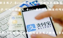 biaoti 币coin是什么平台?全面解析与使用指南