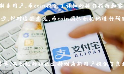  biaoti 币coin是什么平台？全面解析与使用指南 /biaoti 

 guanjianci 币coin, 数字货币, 交易平台, 加密货币 /guanjianci 

### 内容主体大纲

1. **引言**
   - 数字货币的发展历程
   - 币coin的崛起与背景

2. **币coin平台介绍**
   - 币coin的基本定义
   - 开发团队与创始人背景
   - 平台的核心功能与特点

3. **币coin的主要功能**
   - 交易与兑换功能
   - 钱包服务与安全性
   - 社区与用户支持

4. **如何开始使用币coin**
   - 注册与账户设置
   - 资金充值与提现流程
   - 交易操作指南

5. **币coin的市场表现**
   - 现有币种与交易对
   - 历史价格趋势分析
   - 未来发展潜力与市场趋势

6. **币coin的安全性分析**
   - 平台安全措施与保障
   - 用户数据保护与隐私政策
   - 交易安全防范措施

7. **用户评价与反馈**
   - 用户在币coin的交易体验
   - 常见问题及解决方案
   - 与其他平台的比较

8. **结论**
   - 对币coin平台的总结与展望
   - 推荐给特定用户群体的理由

### 问题解析

#### 1. 币coin的起源与创建背景是什么？
币coin作为一个数字货币交易平台，其起源和创建背景是理解这个平台的重要部分。它的创始团队通常由行业内知名的技术专家、经济学家和金融专家组成，他们的共同目标是为用户提供一个安全、高效、便捷的交易平台。首先，币coin的灵感往往来源于对现有金融系统的效率和透明度的不满，特别是在传统交易平台（如股票、外汇交易）的局限性上。随着区块链技术的发展，币coin应运而生，致力于为用户提供更为直接和经济的数字资产交易方式。

其次，市场需求是促使币coin发展的重要因素。随着比特币等数字货币的兴起，越来越多的人对数字资产的投资产生了浓厚兴趣。然而，在这个领域中，用户面临着信息不对称、交易手续费高昂及操作复杂等问题。币coin通过其易用的界面和强大的技术支持来解决此类问题，使得用户可以方便地进行交易和兑换。

此外，币coin平台的创建也伴随着市场的监管环境的变化，许多国家和地区开始对数字货币和相关交易平台制定更严格的法规。币coin的开发者们认识到，合规性和透明性将是吸引用户的重要因素，因此在设计平台时，便把这些元素作为优先考虑的因素。

在币coin的推广过程中，社交媒体以及区块链社区的支持也起到了积极作用。通过这些渠道，币coin能够迅速获取用户反馈并进行调整，以不断用户体验。因此，币coin的形成并不是偶然，而是在众多因素共同作用下发展的结果。

#### 2. 币coin平台的核心功能是什么？
币coin作为一个综合性的数字货币交易平台，其核心功能包括交易和兑换、钱包服务、以及社区支持等。首先，在交易和兑换功能方面，币coin允许用户在多种数字资产之间进行自由交易，这不仅包括主流的比特币和以太坊，还支持众多新兴的数字货币。而且，币coin提供了实时的市场数据和趋势分析，用户可以根据信息及时作出决策。

其次，币coin的钱包服务也是其核心功能之一，用户可以在平台上轻松创建和管理他们的钱包。平台采用了先进的加密技术，确保用户的资产安全。对于那些对安全性有较高要求的用户，币coin还提供冷存储选项，以防止网络攻击和盗窃。

此外，社区支持也是币coin的一大特色。币coin建立了活跃的用户社区，用户可以在这里分享经验、提出问题，并获得及时的反馈。通过定期的社区活动和在线课程，币coin帮助新用户快速上手，同时也鼓励老用户分享心得和技巧。

最后，币coin还引入了多种激励机制，如交易手续费折扣、社区参与奖励等，进一步鼓励用户积极参与。这些核心功能结合在一起，构成了币coin独特的交易生态系统。

#### 3. 如何使用币coin进行交易？
币coin的使用过程相对简单，但对于新手来说，了解注册、充值、交易等具体步骤仍然是必要的。首先，用于注册的过程相对简单，用户只需要提供电子邮件地址、设置密码，并通过验证程序来确保账户的安全。完成注册后，用户需要进行身份验证这一过程，通常需要提供一些个人信息和身份证明。

在完成注册和身份验证后，用户可以通过多种方式将资金充值到自己的币coin账户，包括银行转账、信用卡支付和其他数字货币的转账。具体的充值步骤因支付方式而异，但一般来说，用户只需在“充值”页面选择相应的支付方式，输入相应金额后进行确认即可。

充值完成后，用户便可以开始进行交易。币coin的界面设计直观，用户可以在市场页面浏览到所有可交易的数字资产及对应的交易对。选择想要交易的币种及数量后，用户只需点击“买入”或者“卖出”按钮，确认交易即可。所有交易都会在后台实时更新，用户可以随时查看自己的持仓及盈利状况。

最后，为了保障交易的安全性，用户在操作时应注意设置强密码，并开启双重验证功能，以减少账户被盗风险。此外，币coin还提供了详细的交易记录，用户可以随时核对自己的交易历史，有助于进行投资分析。

#### 4. 币coin市场的表现如何？
要评估币coin在市场的表现，一方面需要查看其支持的币种及交易对，另一方面也要关注价格趋势和市场总量。当前，币coin平台支持多达数十种数字货币交易，包括比特币、以太坊、Ripple等主流币种，以及一些小型新兴币种。

在价格趋势方面，币coin提供了实时的市场数据，用户可以通过图表直观查看各个币种的价格波动情况。例如，用户可以监测到币coin平台内某一币种的价格在过去一个月内的起伏，进而评估该币种未来的潜力。这种数据的透明性和实时性为用户的投资决策提供了信心。

对于市场总量，币coin平台自身的市值与交易量也是评估其在行业地位的重要指标。从统计数据来看，币coin在数字资产交易所中已经占据了一席之地。其日交易量不断攀升，与其他知名交易平台相当，这也反映了越来越多的用户选择了莓coin来进行资产管理。

此外，币coin的市场也在不断扩张，随着全球对数字货币接受度的提高，币coin平台的用户数量也在稳步增长。这种增长趋势不仅体现在交易量上，也反映在平台的社交活跃度和用户参与度等方面。

#### 5. 币coin的安全性如何保障？
在数字货币交易中，安全性是用户最关心的因素之一。为此，币coin在平台安全性方面采取了一系列措施来保障用户的资产和信息安全。首先，平台采用了高级的加密技术，以确保所有用户数据和交易信息被高度保护。采用TLS加密协议，使用户在与平台进行交互时，数据能够被安全传输。

其次，币coin对用户账户实施了多重验证机制。在注册和登录过程中的双重验证，确保只有经过核实的用户才可访问账户。此外，平台对账户的不正常交易行为进行监控，一旦发现异常，一方面会即时提示用户，另一方面还会进行账户锁定程序，保障资金安全。

另外，为了进一步提高安全性，币coin采取冷储存技术，将用户资产存储在离线环境下，保护资产不受网络攻击的影响。只有在用户发起提现时，才会进行热钱包与冷钱包之间的调动，大大降低了安全隐患。

用户在选择使用币coin进行交易时，也应自觉提升安全意识，不随意分享账户信息、定期更新密码，以及启用手机验证等，以减少安全风险。此外，币coin在用户个人数据保护方面也颇为重视，用户的所有信息都经过严格加密，不会向第三方泄露，以保障用户隐私。

#### 6. 用户对币coin的评价如何？
对于任何交易平台而言，用户的反馈和评价都是其发展和改进的重要依据。币coin在用户社区中具备相对良好的口碑，许多用户在体验过程中认为其操作界面友好、功能全面、交易费用合理。尤其是对于新手用户，币coin提供了详细的操作指南和客户支持，帮助用户快速上手，为他们提供了良好的交易体验。

不过，也并非所有用户的评价都是正面的。一些用户反映，在高峰期时，平台的交易速度有所下降，这使得他们在关键时刻无法及时进行交易。此外，在客户服务方面，部分用户表示响应时间较长，有待进一步。针对这些意见，币coin团队积极地进行研究和改进，旨在提升用户体验。

币coin的社区氛围也被用户普遍好评，其中活跃的讨论聚焦于新币的分析与市场趋势的预测，用户能够借此分享经验和获取信息。这种社区支持不仅增进了用户间的互动，也促进了平台的增长。

虽然币coin仍有改进的空间，但总体来说，大部分用户对于该平台的使用体验是正面的，特别是作为一个新用户友好的平台，币coin正在吸引越来越多的用户进入数字货币市场。

### 结论
通过以上的分析和解答，我们可以发现，币coin作为一个新兴的数字货币交易平台，不仅提供了多种功能满足用户需求，其安全性及市场表现也在逐步得到用户的认可。从注册到交易的操作流程都相对简单，而积极的社区支持则为新用户提供了良好的学习和交流平台。在未来的发展中，币coin需继续关注用户反馈并进行，以期更好地服务广大用户，推动数字货币的普及与应用。