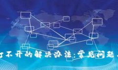 小狐钱包打不开的解决办法:常见问题与处理指