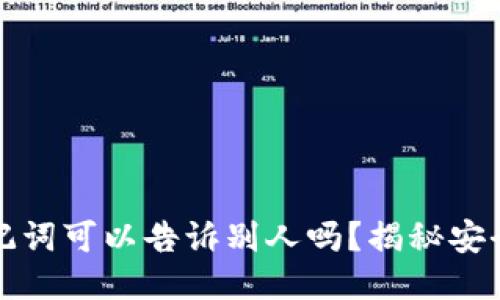 钱包助记词可以告诉别人吗?揭秘安全与隐私