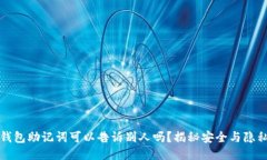 钱包助记词可以告诉别人吗?揭秘安全与隐私
