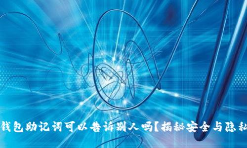 钱包助记词可以告诉别人吗?揭秘安全与隐私