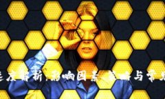 ETH到账速度解析:影响因素、策略与常见问题全