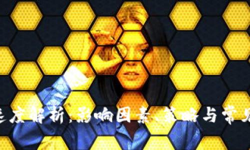 ETH到账速度解析:影响因素、策略与常见问题全解