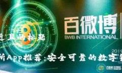 思考一个接近且的标题最佳币交易所App推荐:安