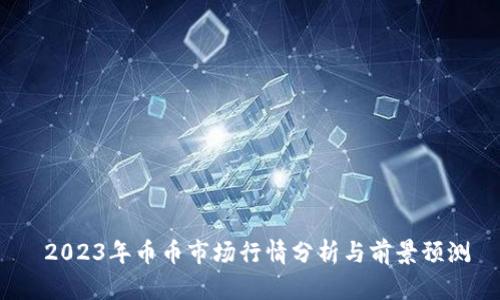 2023年币币市场行情分析与前景预测