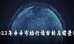 2023年币币市场行情分析与前景预测