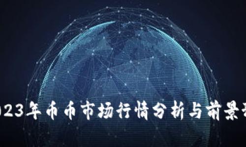 2023年币币市场行情分析与前景预测