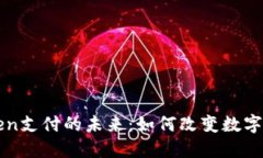 钱包Token支付的未来：如何改变数字支付格局