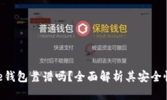 Token Store钱包靠谱吗？全面解析其安全性与使用体