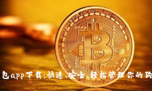 狗狗币钱包app下载:快速、安全、轻松管理你的狗狗币资产