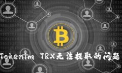 如何解决Tokenim TRX无法提取的问题：全面指南