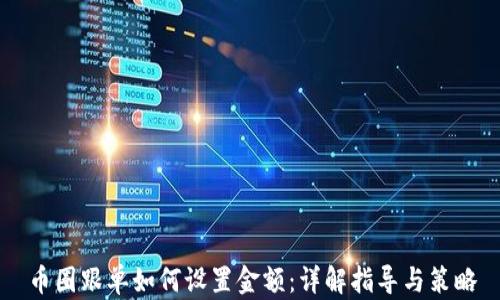 币圈跟单如何设置金额:详解指导与策略