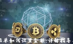 币圈跟单如何设置金额:详解指导与策略