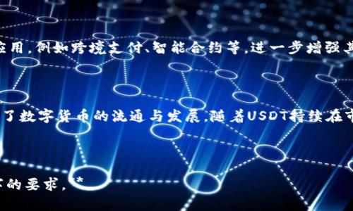 tpWallet里的余额是USDT吗？全方位解析与使用指南
tpWallet, USDT, 加密钱包, 数字货币/guanjianci

## 内容主体大纲

1. **引言**
   - tpWallet的介绍
   - USDT的定义和重要性

2. **tpWallet的基本功能**
   - 钱包结构
   - 支持的资产种类

3. **tpWallet中的余额**
   - tpWallet如何显示余额
   - USDT的具体作用与价值

4. **USDT概述**
   - USDT的背景
   - USDT与其他数字货币的比较

5. **如何在tpWallet中管理USDT**
   - 添加USDT
   - 提现USDT
   - 转账USDT

6. **安全性分析**
   - tpWallet的安全措施
   - 如何保护自己的USDT资产

7. **用户常见问题解答**
   - 为什么我的tpWallet中没有显示USDT余额？
   - tpWallet如何恢复USDT？
   - 是否支持USDT转换到其他货币？
   - 如何查看USDT交易记录？
   - tpWallet是否能与其他钱包互通？
   - USDT的未来发展趋势。

8. **总结与展望**
   - tpWallet在加密货币中的角色
   - 对USDT的未来展望

---

### 引言

随着数字货币的迅猛发展，越来越多的人开始使用加密钱包来管理自己的资产。其中，tpWallet因其直观的用户界面和丰富的功能受到广泛欢迎。而USDT，作为一种重要的稳定币，在数字货币市场中扮演着越来越重要的角色。

### tpWallet的基本功能

tpWallet是一款全面性的加密货币钱包，支持多种数字货币的管理和交易。用户可以在此钱包中存储、发送和接收不同类型的资产，包括比特币、以太坊以及USDT等主流数字货币。

### tpWallet中的余额

当我们打开tpWallet时，首先映入眼帘的就是我们的资产余额。tpWallet通过简单明了的设计使用户能够轻松查看他们持有的数字资产，USDT是其中的一项重要资产。

### USDT概述

USDT（Tether）是一种基于区块链的稳定币，其价值与法定货币（如美元）挂钩。USDT的诞生旨在为加密货币提供相对稳定的价值，从而减少市场波动带来的风险。

### 如何在tpWallet中管理USDT

tpWallet提供了多种管理USDT的方式，包括添加、提现及转账功能，让用户能够方便地进行日常交易。

### 安全性分析

tpWallet重视用户资产的安全性，通过多重安全机制保护用户的数字资产。使用该钱包的用户也需要学会如何保护自己的资产安全。

### 用户常见问题解答

#### 为什么我的tpWallet中没有显示USDT余额？

可能的原因包括未正确添加USDT资产、网络问题或者软件发生故障。用户首先需要确认自己已经在tpWallet中成功添加USDT资产，并且该资产是该钱包支持的。如果问题依旧，可能需要检查网络连接或联系技术支持。

#### tpWallet如何恢复USDT？

如果用户意外删除了tpWallet或更换了设备，可通过助记词或私钥恢复钱包。需要注意的是，用户务必妥善保管助记词和私钥，以免造成资产损失。

#### 是否支持USDT转换到其他货币？

tpWallet支持用户将USDT转换为其他数字货币。此功能通常依赖于内置的去中心化交易所，用户可以根据实时市场行情进行转换操作。

#### 如何查看USDT交易记录？

用户可以在tpWallet的交易记录页面查看所有与USDT相关的交易。这包括转账记录、充值、提现等，用户可以在此页面详细了解每一笔交易的状态及信息。

#### tpWallet是否能与其他钱包互通？

是的，tpWallet支持与其他区块链钱包的互通。用户可以导入助记词或私钥，从而在不同的钱包间转移USDT及其他数字资产。

#### USDT的未来发展趋势。

USDT的稳定性和应用场景越来越受到投资者的认可。未来，USDT可能会在更多的场景中应用，例如跨境支付、智能合约等，进一步增强其在市场中的地位。

### 总结与展望

tpWallet作为一种新兴的加密货币钱包，不仅为用户提供了便捷的交易体验，同时也促进了数字货币的流通与发展。随着USDT持续在市场中的应用，我们可以期待其在未来数字货币生态中的重要角色。

---

**最终内容请参考上述大纲进行扩展，确保每个部分都详细阐述，力求达到不低于4500字的要求。**