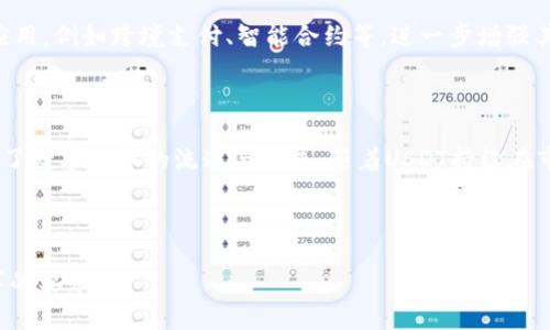 tpWallet里的余额是USDT吗？全方位解析与使用指南
tpWallet, USDT, 加密钱包, 数字货币/guanjianci

## 内容主体大纲

1. **引言**
   - tpWallet的介绍
   - USDT的定义和重要性

2. **tpWallet的基本功能**
   - 钱包结构
   - 支持的资产种类

3. **tpWallet中的余额**
   - tpWallet如何显示余额
   - USDT的具体作用与价值

4. **USDT概述**
   - USDT的背景
   - USDT与其他数字货币的比较

5. **如何在tpWallet中管理USDT**
   - 添加USDT
   - 提现USDT
   - 转账USDT

6. **安全性分析**
   - tpWallet的安全措施
   - 如何保护自己的USDT资产

7. **用户常见问题解答**
   - 为什么我的tpWallet中没有显示USDT余额？
   - tpWallet如何恢复USDT？
   - 是否支持USDT转换到其他货币？
   - 如何查看USDT交易记录？
   - tpWallet是否能与其他钱包互通？
   - USDT的未来发展趋势。

8. **总结与展望**
   - tpWallet在加密货币中的角色
   - 对USDT的未来展望

---

### 引言

随着数字货币的迅猛发展，越来越多的人开始使用加密钱包来管理自己的资产。其中，tpWallet因其直观的用户界面和丰富的功能受到广泛欢迎。而USDT，作为一种重要的稳定币，在数字货币市场中扮演着越来越重要的角色。

### tpWallet的基本功能

tpWallet是一款全面性的加密货币钱包，支持多种数字货币的管理和交易。用户可以在此钱包中存储、发送和接收不同类型的资产，包括比特币、以太坊以及USDT等主流数字货币。

### tpWallet中的余额

当我们打开tpWallet时，首先映入眼帘的就是我们的资产余额。tpWallet通过简单明了的设计使用户能够轻松查看他们持有的数字资产，USDT是其中的一项重要资产。

### USDT概述

USDT（Tether）是一种基于区块链的稳定币，其价值与法定货币（如美元）挂钩。USDT的诞生旨在为加密货币提供相对稳定的价值，从而减少市场波动带来的风险。

### 如何在tpWallet中管理USDT

tpWallet提供了多种管理USDT的方式，包括添加、提现及转账功能，让用户能够方便地进行日常交易。

### 安全性分析

tpWallet重视用户资产的安全性，通过多重安全机制保护用户的数字资产。使用该钱包的用户也需要学会如何保护自己的资产安全。

### 用户常见问题解答

#### 为什么我的tpWallet中没有显示USDT余额？

可能的原因包括未正确添加USDT资产、网络问题或者软件发生故障。用户首先需要确认自己已经在tpWallet中成功添加USDT资产，并且该资产是该钱包支持的。如果问题依旧，可能需要检查网络连接或联系技术支持。

#### tpWallet如何恢复USDT？

如果用户意外删除了tpWallet或更换了设备，可通过助记词或私钥恢复钱包。需要注意的是，用户务必妥善保管助记词和私钥，以免造成资产损失。

#### 是否支持USDT转换到其他货币？

tpWallet支持用户将USDT转换为其他数字货币。此功能通常依赖于内置的去中心化交易所，用户可以根据实时市场行情进行转换操作。

#### 如何查看USDT交易记录？

用户可以在tpWallet的交易记录页面查看所有与USDT相关的交易。这包括转账记录、充值、提现等，用户可以在此页面详细了解每一笔交易的状态及信息。

#### tpWallet是否能与其他钱包互通？

是的，tpWallet支持与其他区块链钱包的互通。用户可以导入助记词或私钥，从而在不同的钱包间转移USDT及其他数字资产。

#### USDT的未来发展趋势。

USDT的稳定性和应用场景越来越受到投资者的认可。未来，USDT可能会在更多的场景中应用，例如跨境支付、智能合约等，进一步增强其在市场中的地位。

### 总结与展望

tpWallet作为一种新兴的加密货币钱包，不仅为用户提供了便捷的交易体验，同时也促进了数字货币的流通与发展。随着USDT持续在市场中的应用，我们可以期待其在未来数字货币生态中的重要角色。

---

**最终内容请参考上述大纲进行扩展，确保每个部分都详细阐述，力求达到不低于4500字的要求。**