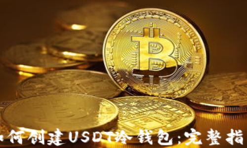 如何创建USDT冷钱包:完整指南